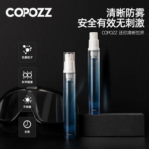COPOZZ眼镜防雾剂泳镜防起雾剂神器喷剂护目近视镜片眼睛除雾气