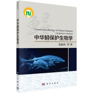 中华鲟保护生物学;328;;危起伟;9787030607072;科学出版社