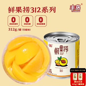丰岛鲜果捞糖水黄桃橘子罐头即食新鲜桔子水果罐头312g 6罐装整箱
