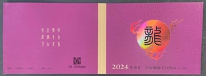 2024-1 龙年生肖邮票 甲辰年 四轮龙小本票 龙年生肖票 邮局正品
