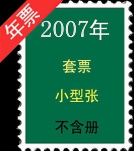 【全年份票】2007 年全年邮票+小型张 不带册子