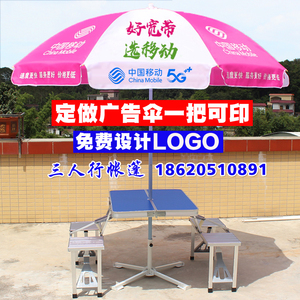 中国移动宽带5G广告伞 户外营销折叠桌椅带太阳伞 宣传促销遮阳伞