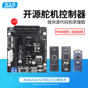 51/STM32/兼容Arduino开源6路舵机控制器机器人机械手臂主板/总线