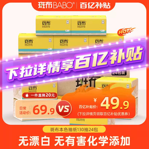【百亿补贴】斑布原生竹浆本色抽纸卫生纸巾家用130抽24包S码