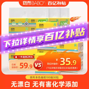 【百亿补贴】斑布原生竹浆本色家用抽纸xs码纸巾100抽30包实惠装