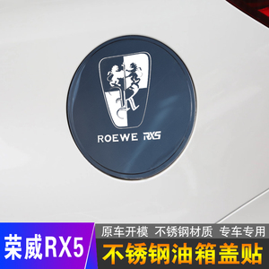 荣威RX5 PLUS油箱盖贴rx5plus不锈钢带标车身装饰贴专用汽车配件
