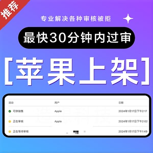 app上架ios苹果APP上架安卓APP上架加急审核包过解决1.1-4.3被拒