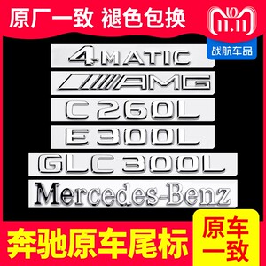 奔驰车标尾标贴后标志E300L/GLC/C260LS450L字标数字母GLE改装AMG