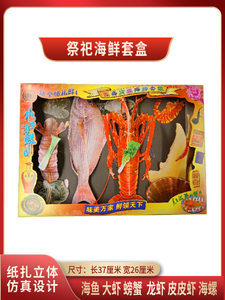 祭祀冥府海鲜龙虾石斑鱼螃蟹海螺清明节上供贡品上坟烧纸纸钱冥币