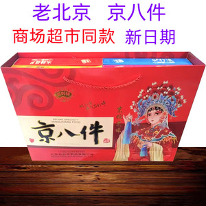 北京特产小吃京八件1600克传统风味糕点心礼盒装零食品大礼包送礼
