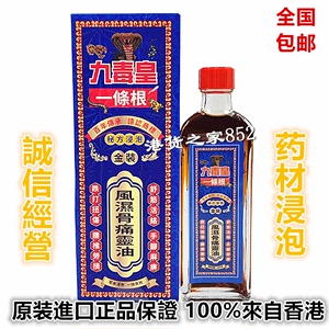 港版九毒皇一条根金装风湿骨痛灵油40ml 香港原装正品南洋星加坡