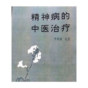 精神病的中医治疗 李其禄编著 中国中医药出版社 1994.08