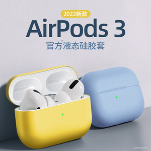 适用airpodspro保护套苹果airpods3液态硅胶超薄磨砂蓝牙耳机套pro一二三四代通用1234透明ipodpro纯色耳机壳