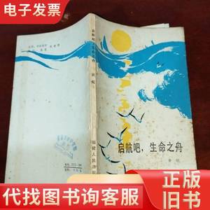 启航吧！生命之舟 黄鲲 1984-12