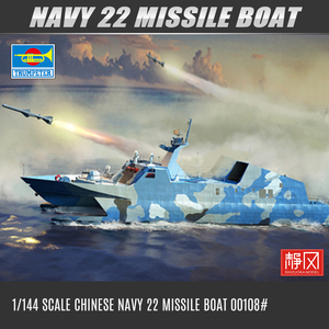小号手军事拼装舰船模型 00108 中国海军22型隐形导弹艇 1/144