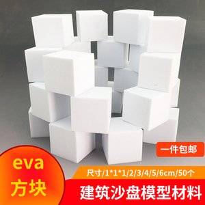 建筑沙盘模型制作材料diy手工eva方块泡沫块正方形立体构成材料