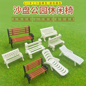 沙盘模型材料diy微景观室外迷你沙滩躺椅长椅彩色公园凉椅花园椅