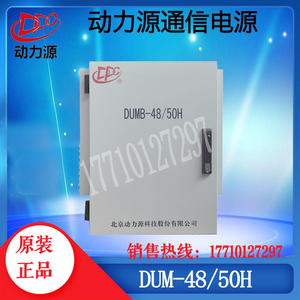 全新北京动力源DUMB-48/50H 48V200A室内壁挂式高频通信开关电源