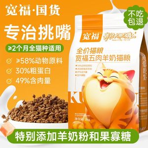 宽福全价羊奶猫粮成猫幼猫增肥发腮三文鱼五肉猫粮主粮猫咪专用