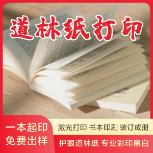 护眼道林纸书籍打印胶装 书本课件教材培训资料讲义印刷装订成册