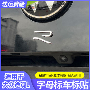 大众17-2023款途观l2022款汽车标改装排量字母尾标装饰贴用品配件