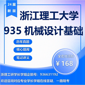 24年浙江理工大学考研935机械设计基础机械工程机械考研初试真题