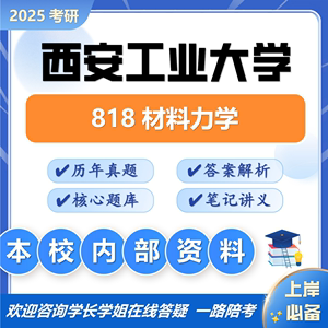 西安工业大学考研818材料力学土木水利岩土工程初试真题资料