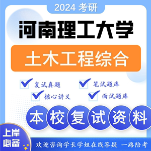 河南理工大学考研河理复试土木工程综合850土木工程土木水利真题