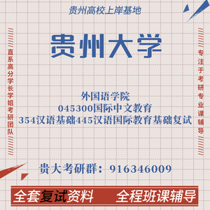 贵州大学贵大 国际中文教育354+445汉硕复试 考研真题复试