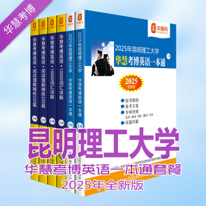 华慧2025年昆明理工大学考博英语历年真题答案+词汇10000+阅读220