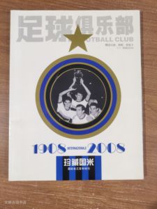 足球俱乐部：1908-2008珍藏国米 国际米兰百年特刊 正版旧书