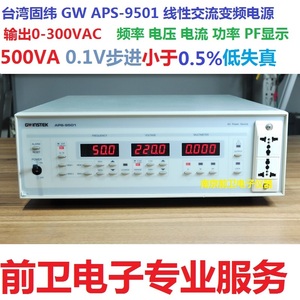 二手 固纬500VA APS-9501线性交流变频电源 AC SOURCE  重达50斤