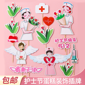 512护士节蛋糕装饰插牌白衣天使女护士郁金香甜品台装扮插件配件