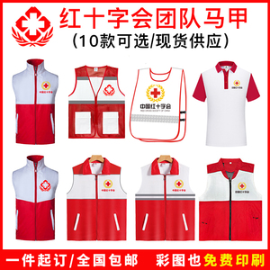 中国红十字会拼色马甲印字LOGO应急救援卫生背心T恤帽子刺绣标志