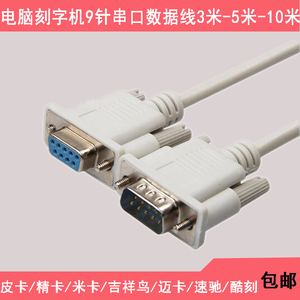 皮卡精卡酷刻吉祥鸟迈卡米卡刻字机9针9孔加长串口数据信号传输线