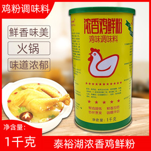 泰裕湖浓香鸡鲜粉1kg 鸡味调味料鸡精鸡粉炒菜煲汤增鲜提鲜商用