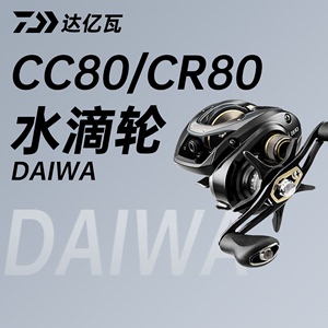 DAIWA达亿瓦 21款CC80 CR80 PR100新手远投水滴轮淡水远投路亚