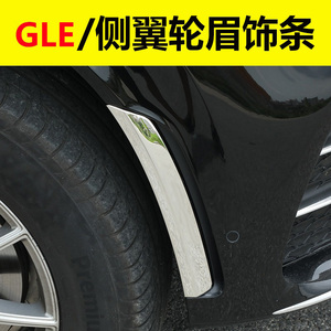 适用于奔驰GLE350e GLE450前杠侧翼轮眉饰条亮条车身包围改装用品