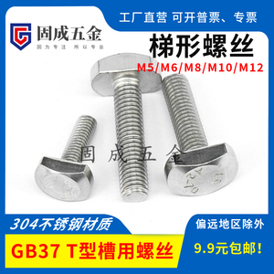 304不锈钢T型螺丝GB37梯型槽用螺栓T形压板螺钉罗杆M5M6M8M10M12