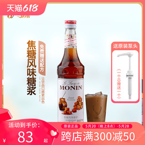送配方 MONIN莫林焦糖风味糖浆/果露700ml 调咖啡鸡尾酒饮料