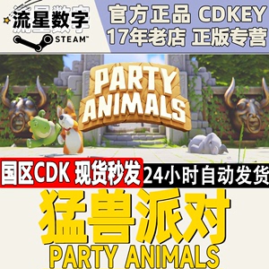 SteamPC正版 动物派对 猛兽派对 国区激活码CDKEY