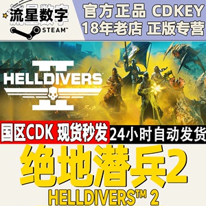 Steam正版国区KEY 绝地潜兵2 地狱潜兵2 潜者2 HELLDIVERS 2 CDK