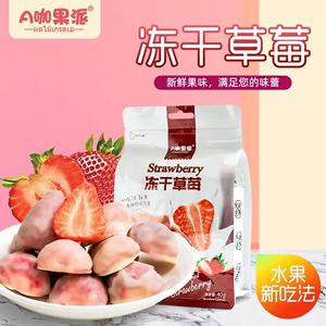 冻干草莓休闲零食白巧克力草莓干水果干脆片儿童孕妇蜜饯独立小包