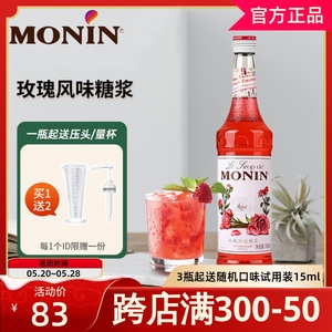 MONIN莫林玫瑰糖浆700ml风味果露调咖啡鸡尾酒果汁饮料奶茶店专用