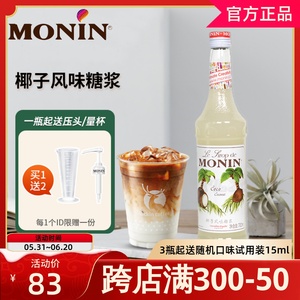 MONIN莫林椰子糖浆700ml风味果露调咖啡鸡尾酒果汁饮料奶茶店专用