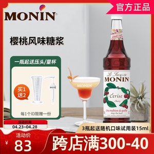 MONIN莫林樱桃糖浆700ml风味调鸡尾酒咖啡果汁浆饮料奶茶店专用