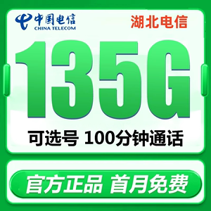 湖北电信纯流量上网手机卡电话卡星卡武汉黄石襄阳孝感宜昌咸宁