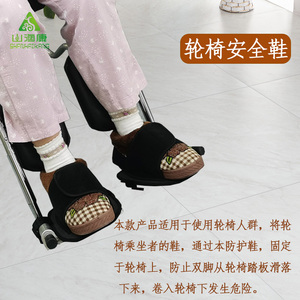 山海康轮椅安全鞋老人偏瘫病人用品约束鞋固定鞋套防摔落轮椅配件