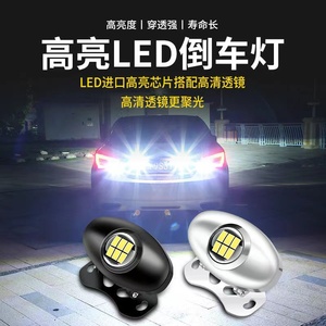 电眼LED超亮流氓倒车灯通用加装辅助灯大功率倒车灯外置改装灯泡