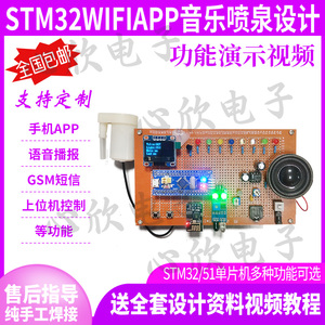 基于STM32单片机音乐喷泉设计播放器频谱彩灯电子琴定制套件成品
